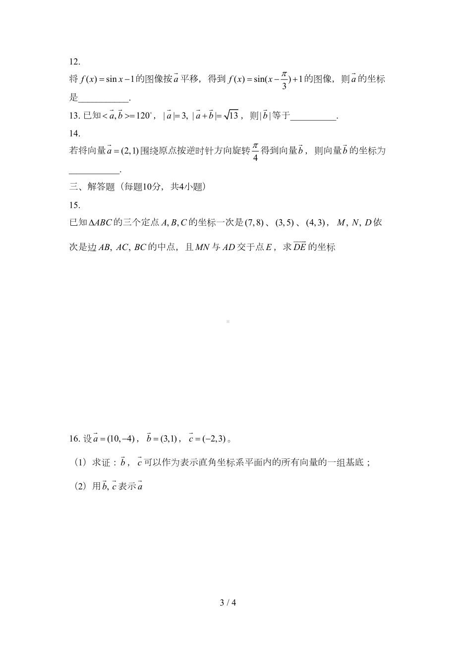 平面向量坐标运算测试题(DOC 4页).doc_第3页