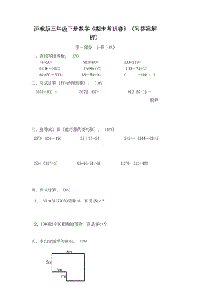 沪教版三年级下册数学《期末考试卷》(附答案解析)(DOC 5页).doc