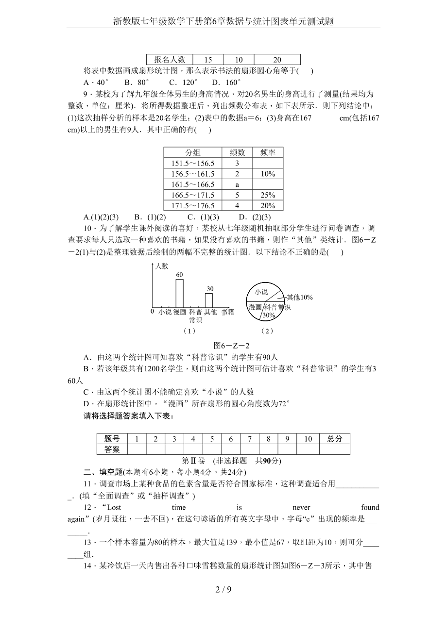 浙教版七年级数学下册第6章数据与统计图表单元测试题(DOC 11页).docx_第2页