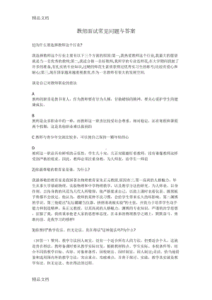 最新教师面试常见问题与答案1资料(DOC 13页).doc