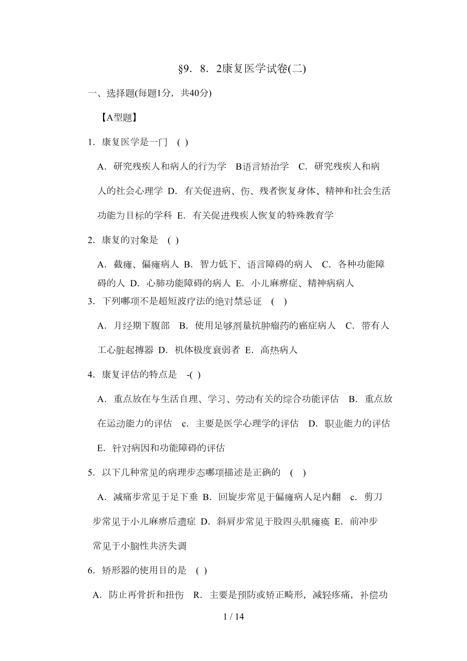 康复医学试卷及标准答案(DOC 9页).doc_第1页