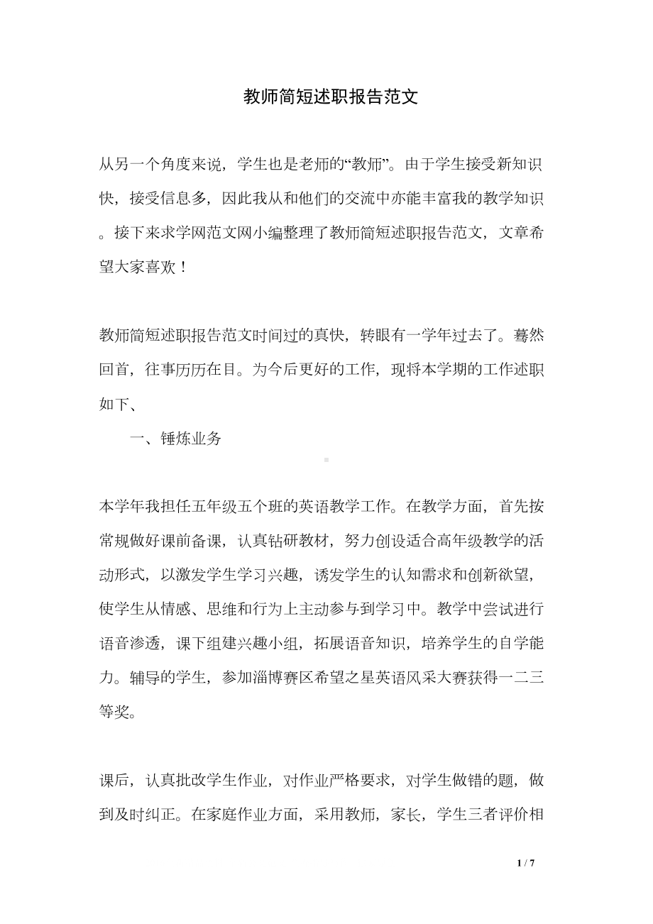 教师简短述职报告范文(DOC 7页).doc_第1页