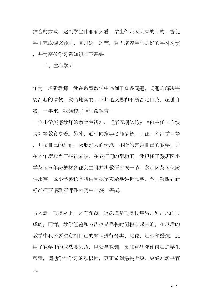 教师简短述职报告范文(DOC 7页).doc_第2页