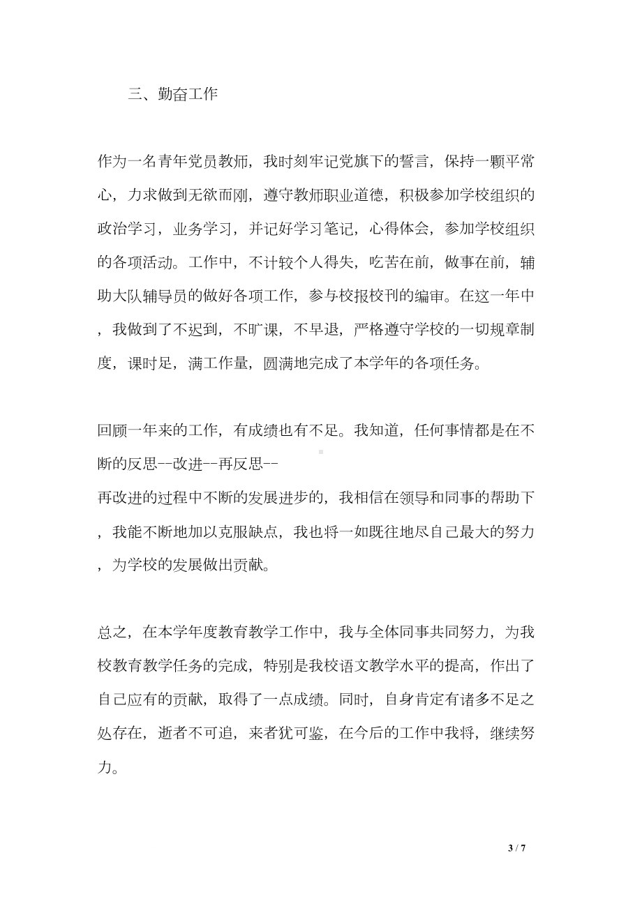 教师简短述职报告范文(DOC 7页).doc_第3页