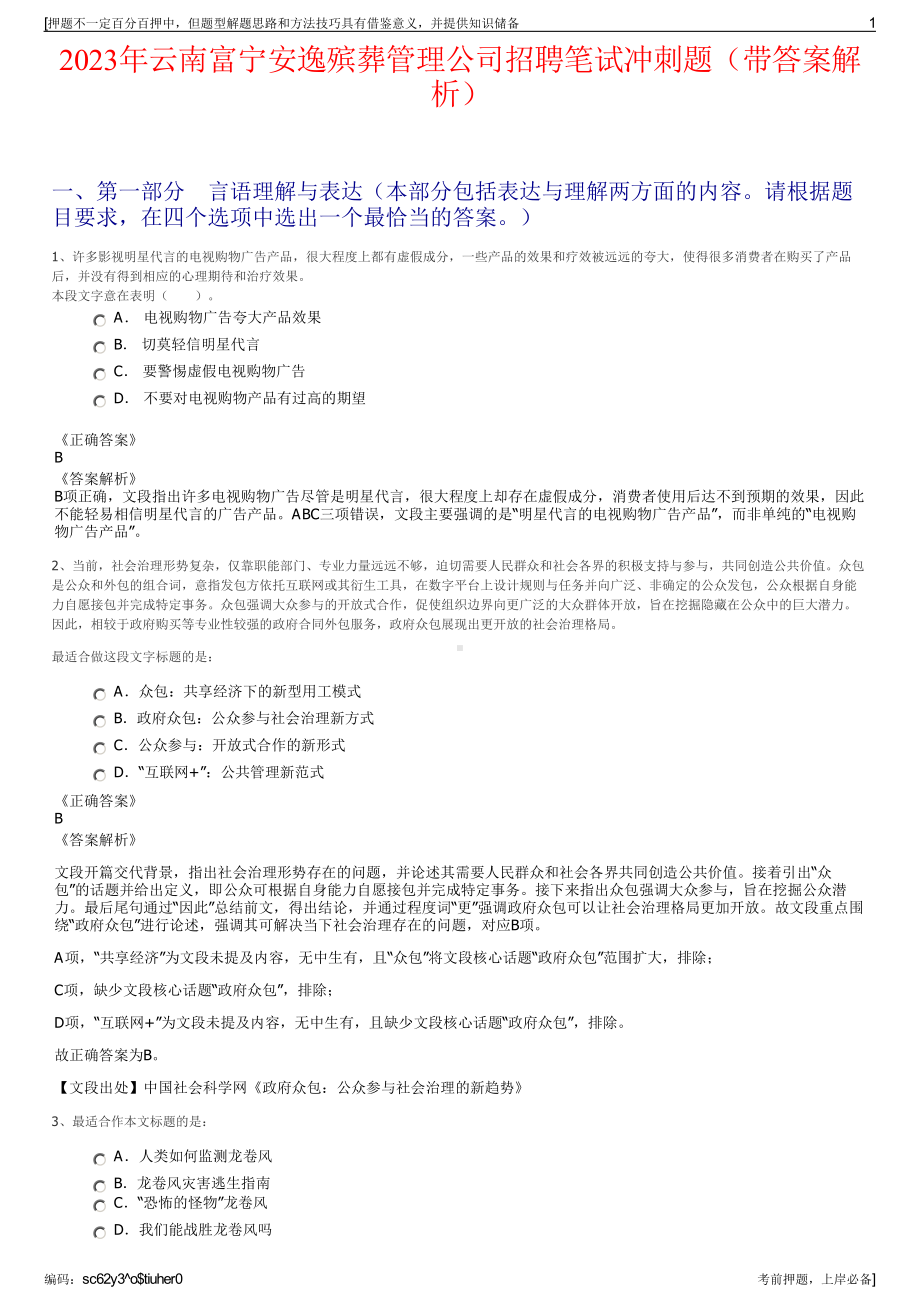 2023年云南富宁安逸殡葬管理公司招聘笔试冲刺题（带答案解析）.pdf_第1页