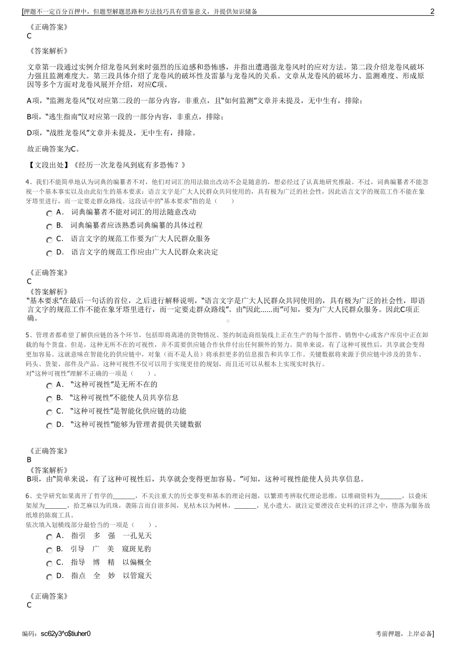 2023年云南富宁安逸殡葬管理公司招聘笔试冲刺题（带答案解析）.pdf_第2页