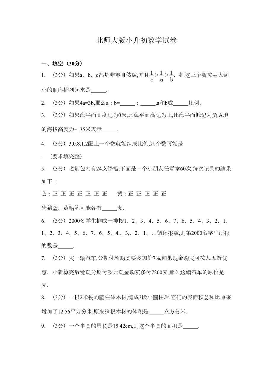 最新-2020年北师大版小升初数学试卷(DOC 5页).doc_第1页