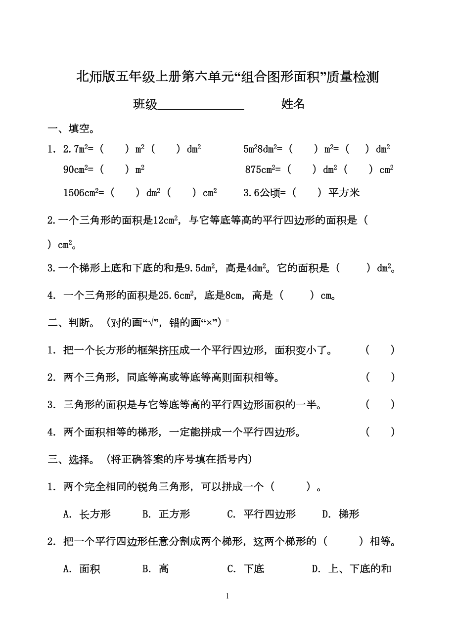 新北师大版数学五年级上册第六单元“组合图形面积”单元试题(DOC 8页).doc_第1页