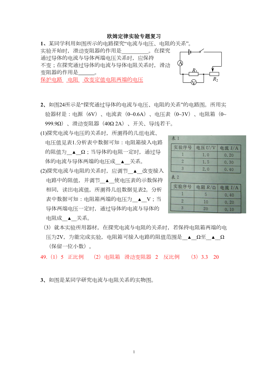 欧姆定律实验专题复习(DOC 16页).doc_第1页