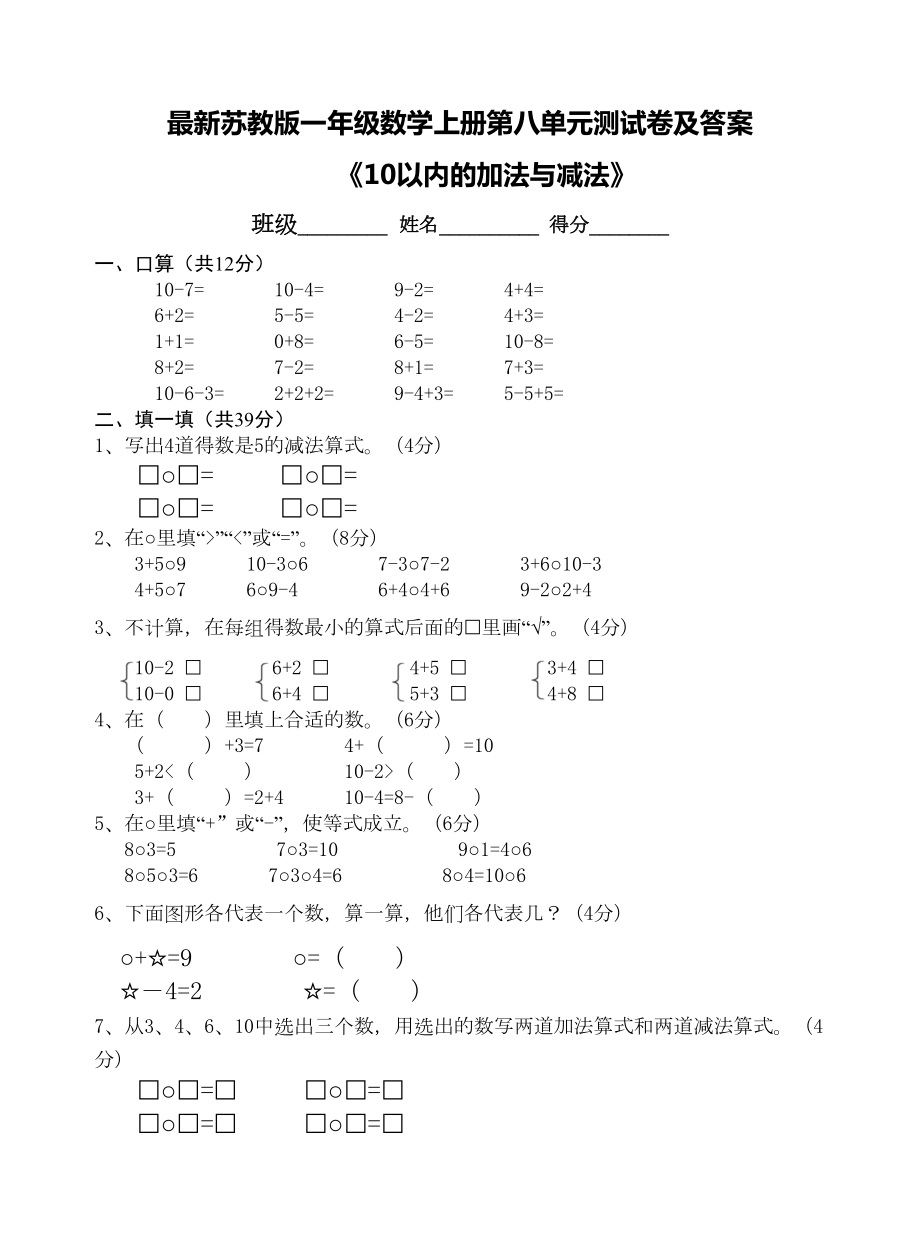 最新苏教版一年级数学上册第八单元测试卷及答案(DOC 7页).doc_第1页