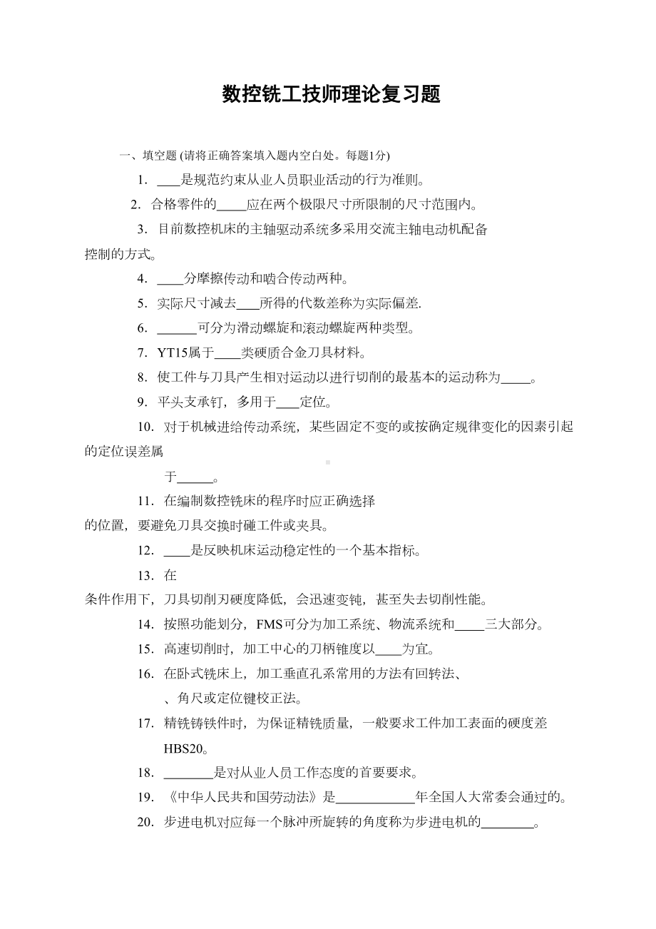 数控铣工理论复习题资料(DOC 20页).doc_第1页