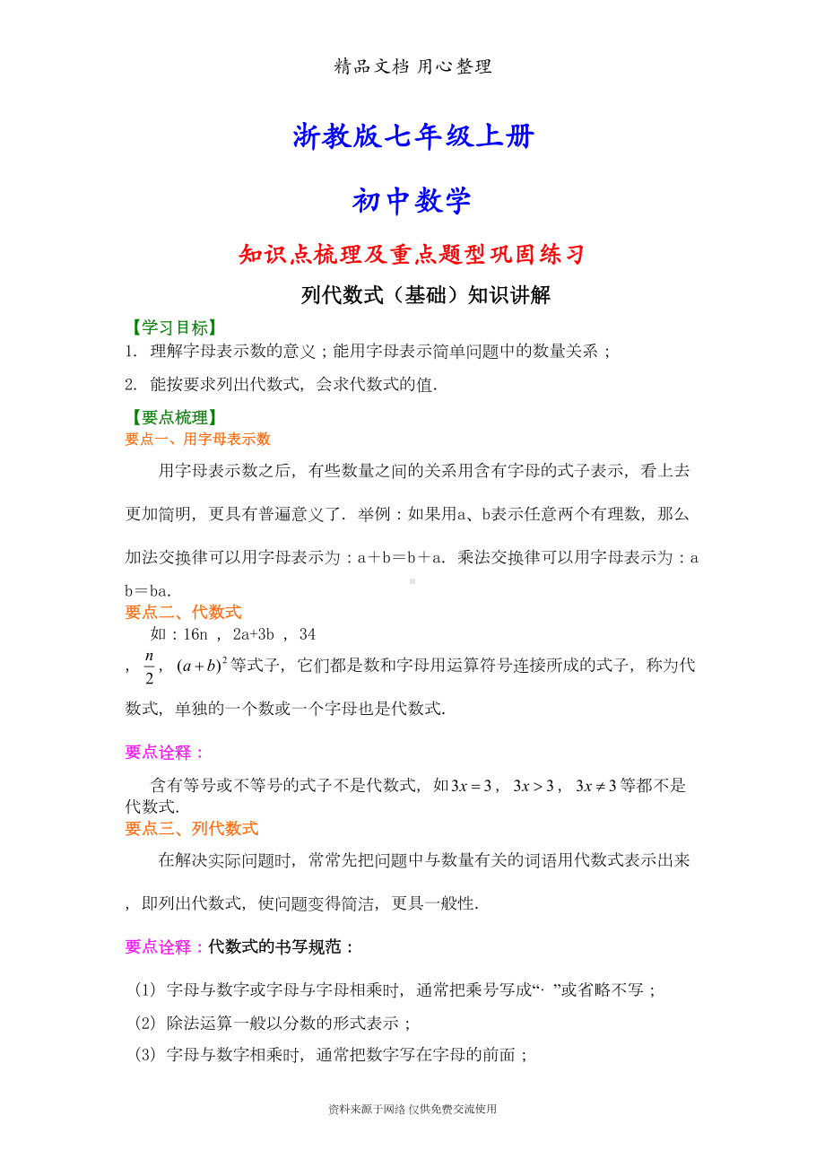 浙教版初一上册数学列代数式(基础)知识点梳理及重点题型分析汇编(DOC 5页).doc_第1页