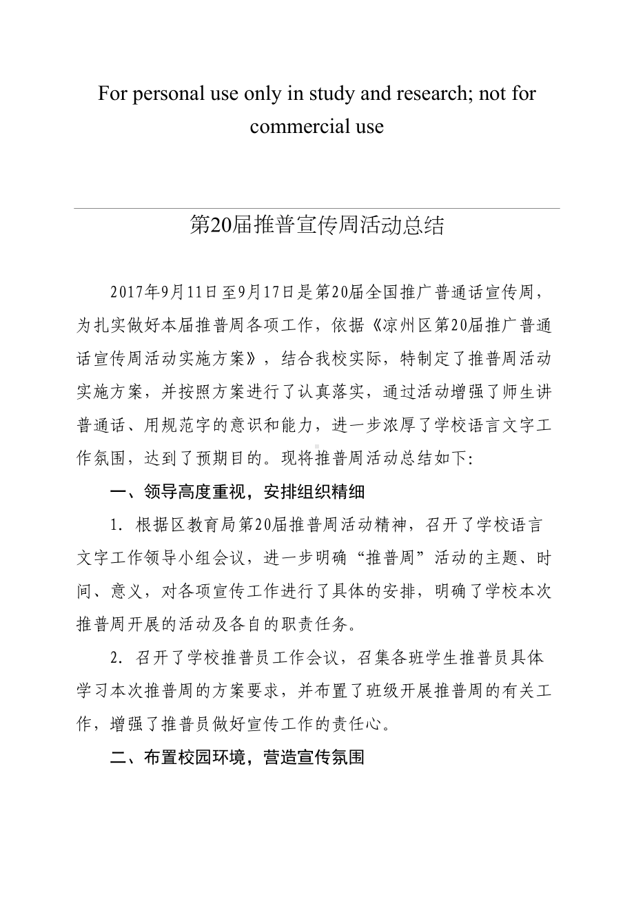 第20届推普周活动总结(DOC 6页).doc_第1页