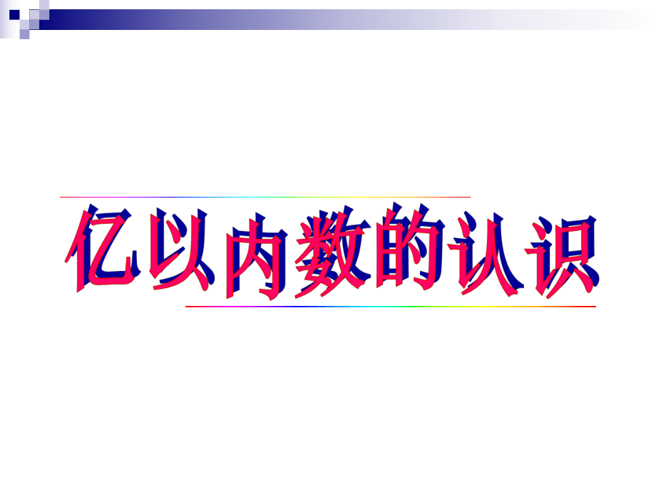 （人教版）小学四年级数学上册第一单元课件.ppt_第3页