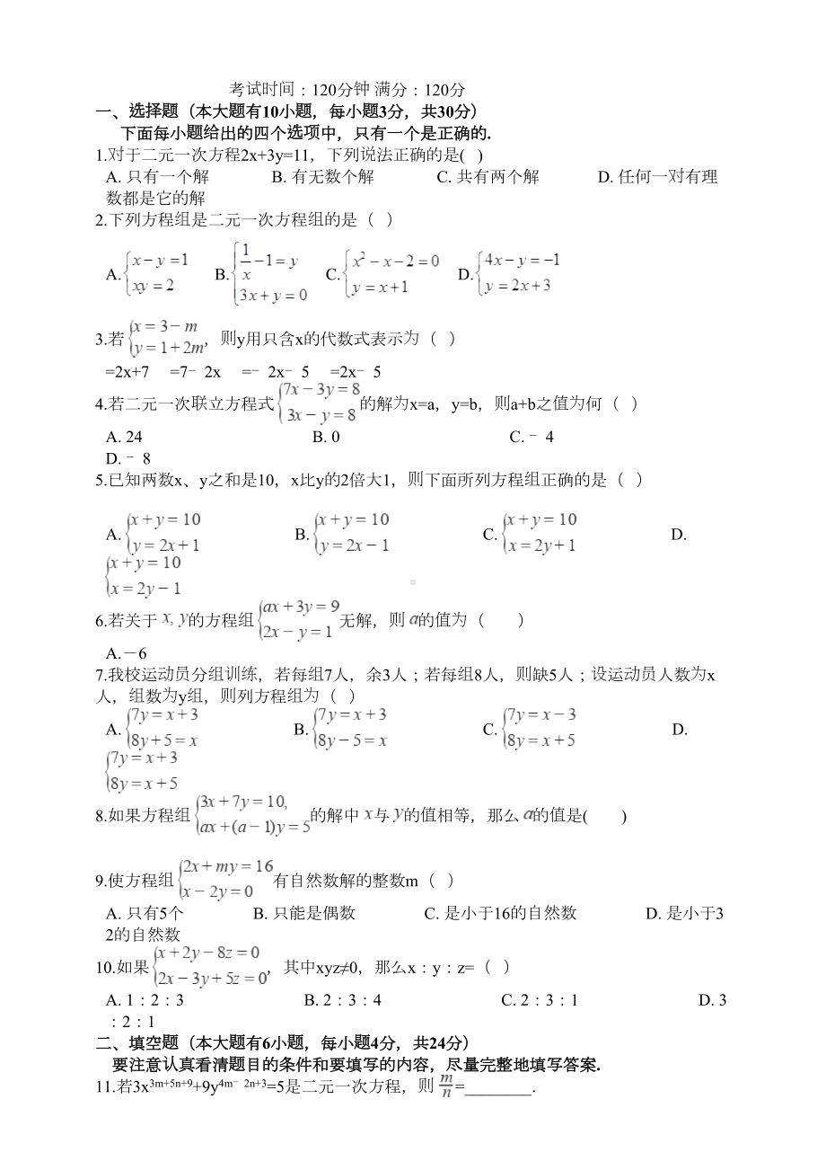 浙教版七下数学第2章《二元一次方程组》单元培优测试题(DOC 4页).doc_第1页