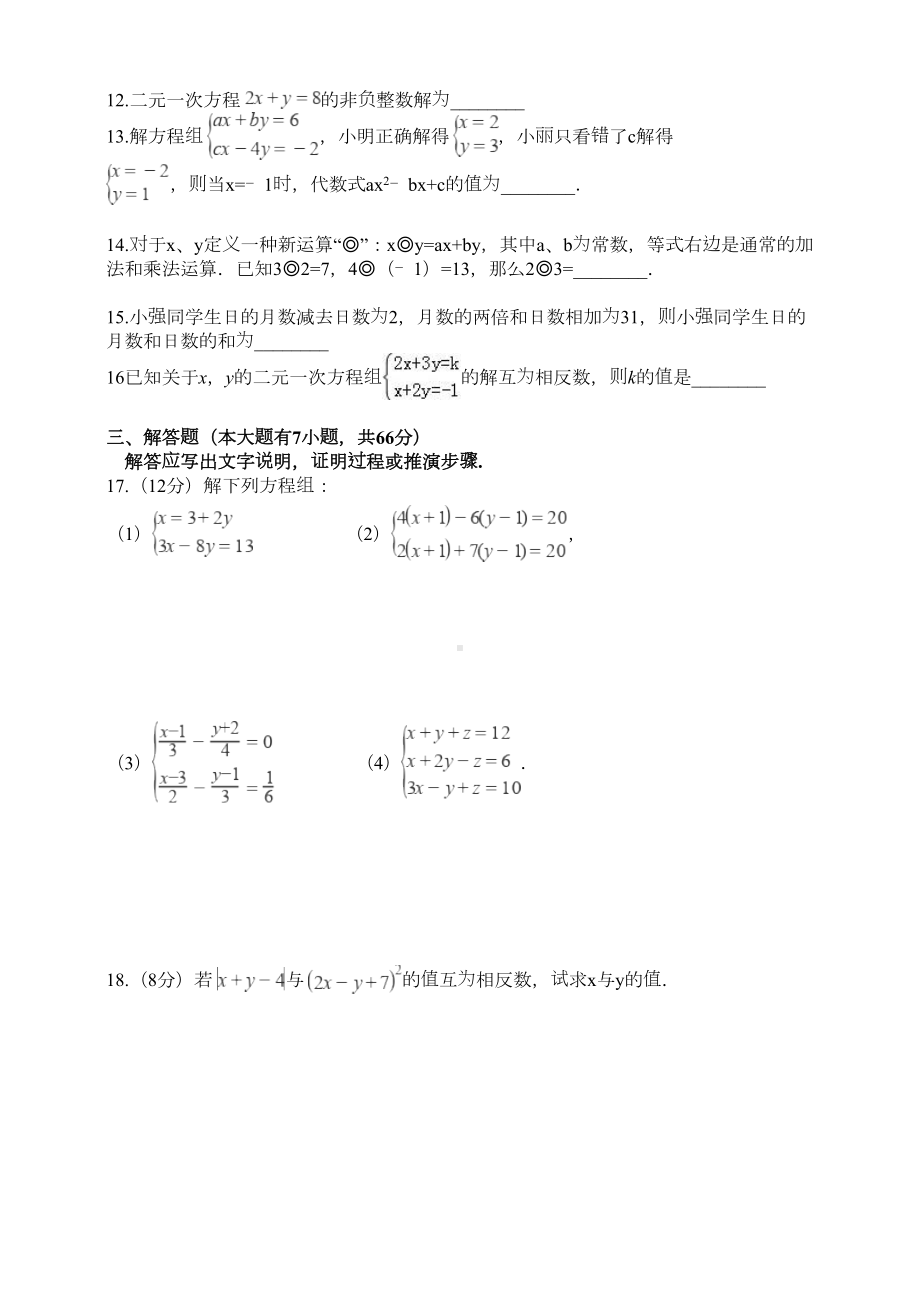 浙教版七下数学第2章《二元一次方程组》单元培优测试题(DOC 4页).doc_第2页