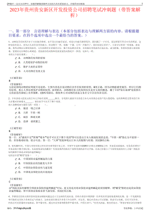 2023年贵州贵安新区开发投资公司招聘笔试冲刺题（带答案解析）.pdf