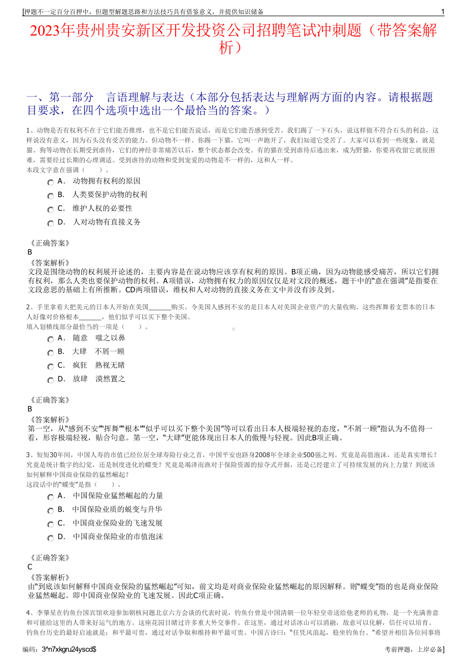 2023年贵州贵安新区开发投资公司招聘笔试冲刺题（带答案解析）.pdf_第1页