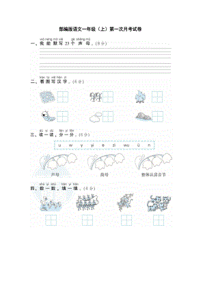 统编版语文一年级(上)第一次月考试卷及答案(DOC 6页).docx