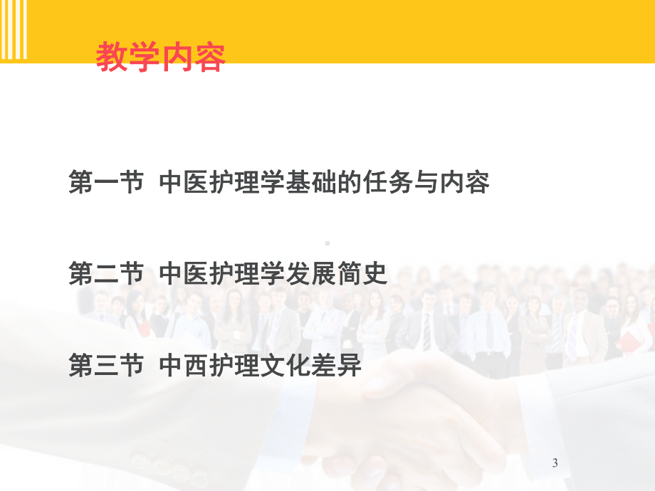 《中医护理学基础》绪论课件.ppt_第3页