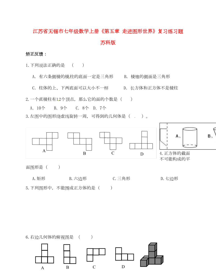 江苏省无锡市七年级数学上册《第五章-走进图形世界》复习练习题(无答案)-苏科版(DOC 5页).doc_第1页