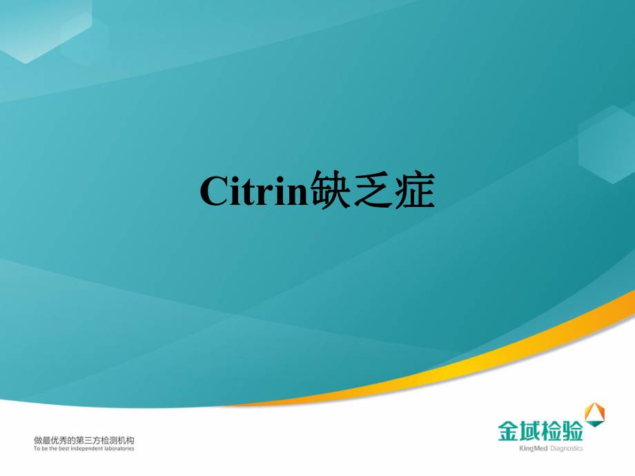 Citrin缺乏症教学讲解课件.pptx_第1页