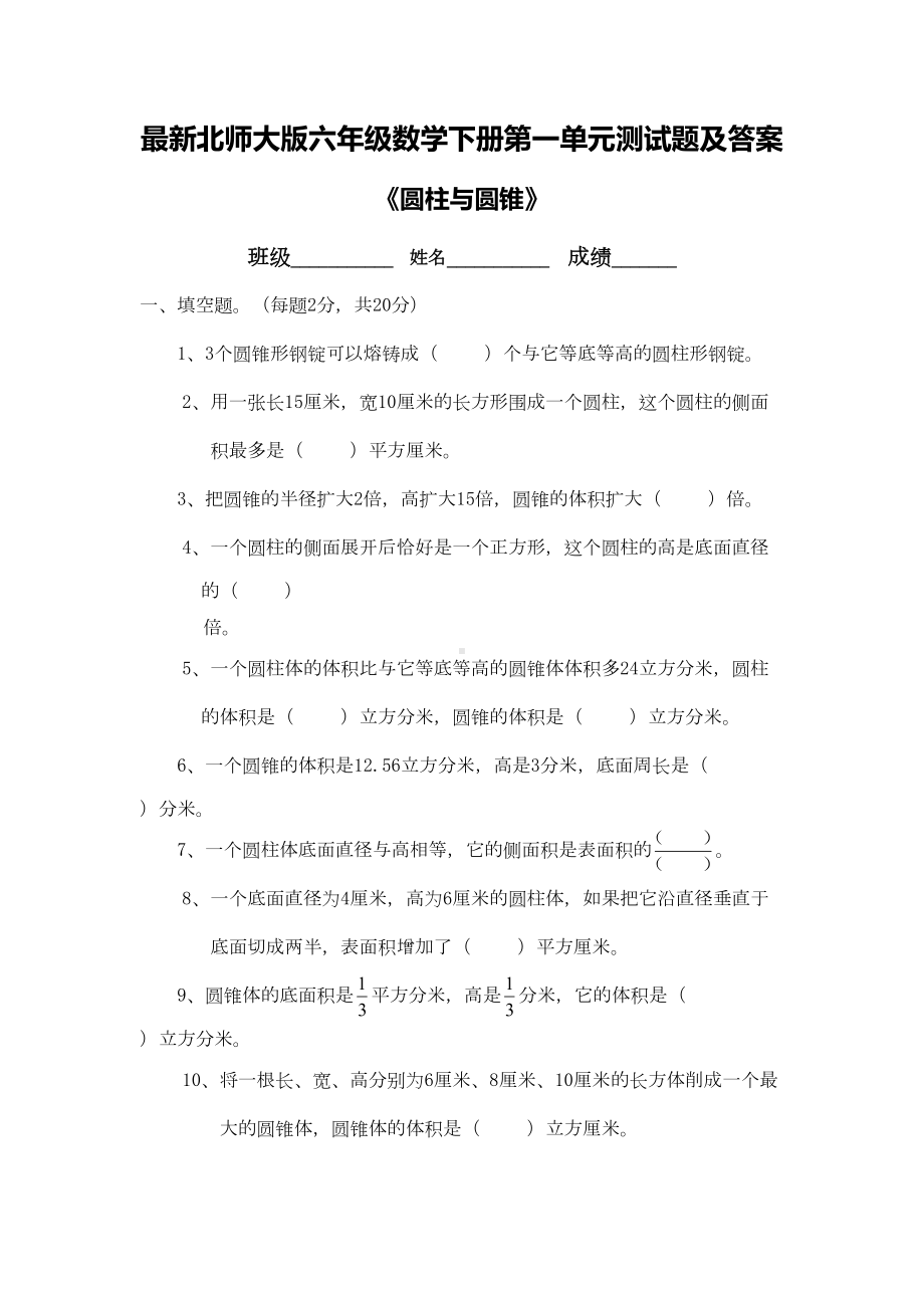 最新北师大版六年级数学下册第一单元测试题及答案(DOC 6页).doc_第1页