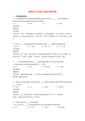 最新高中冠词练习题及答案详解(DOC 5页).doc