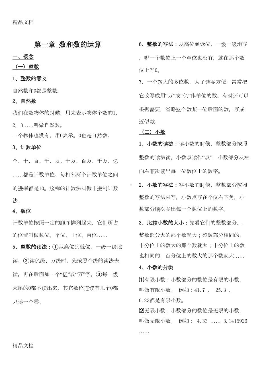 最新小学数学知识点归纳总结(DOC 15页).doc_第1页