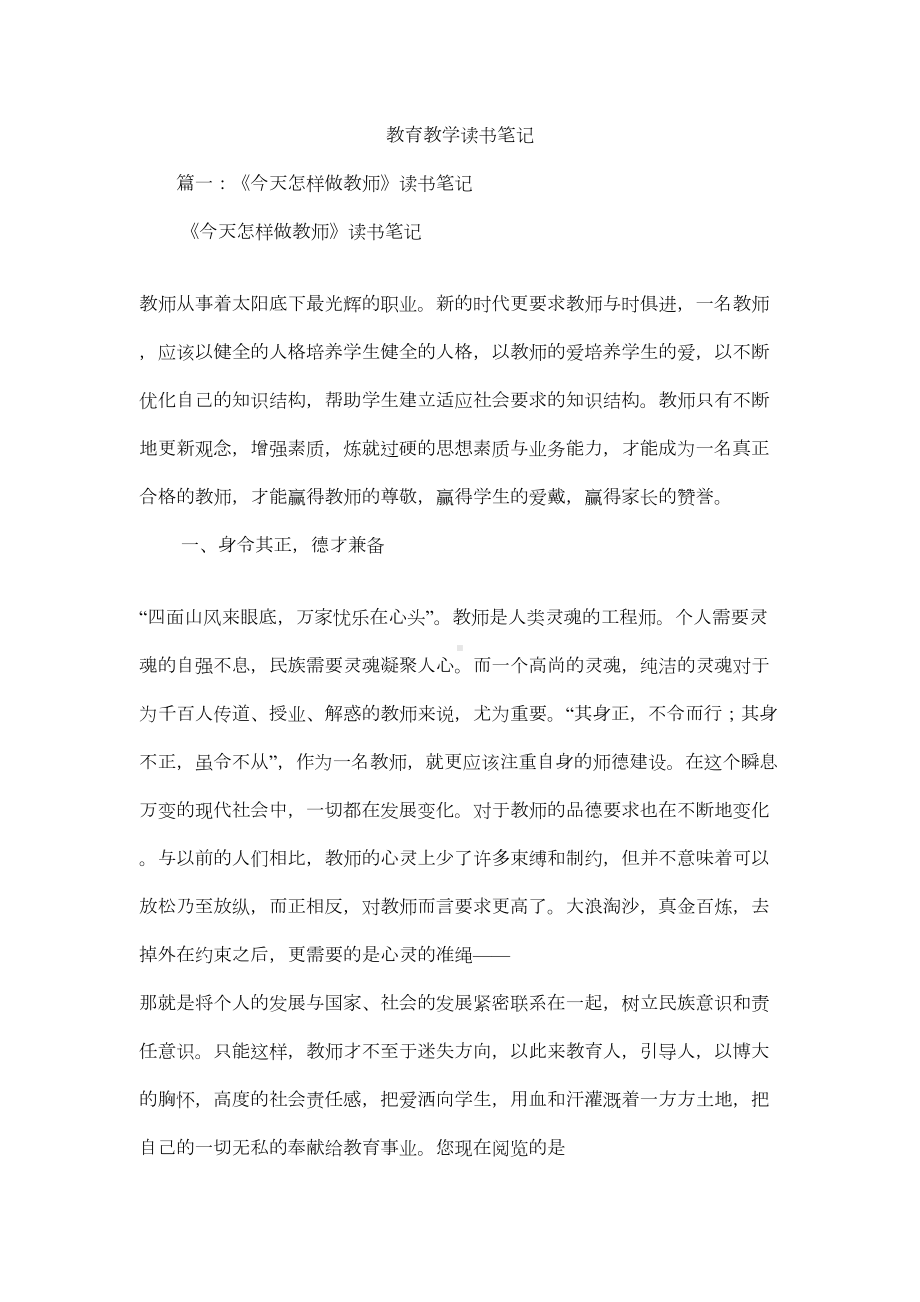 教育教学读书笔记(DOC 9页).docx_第1页