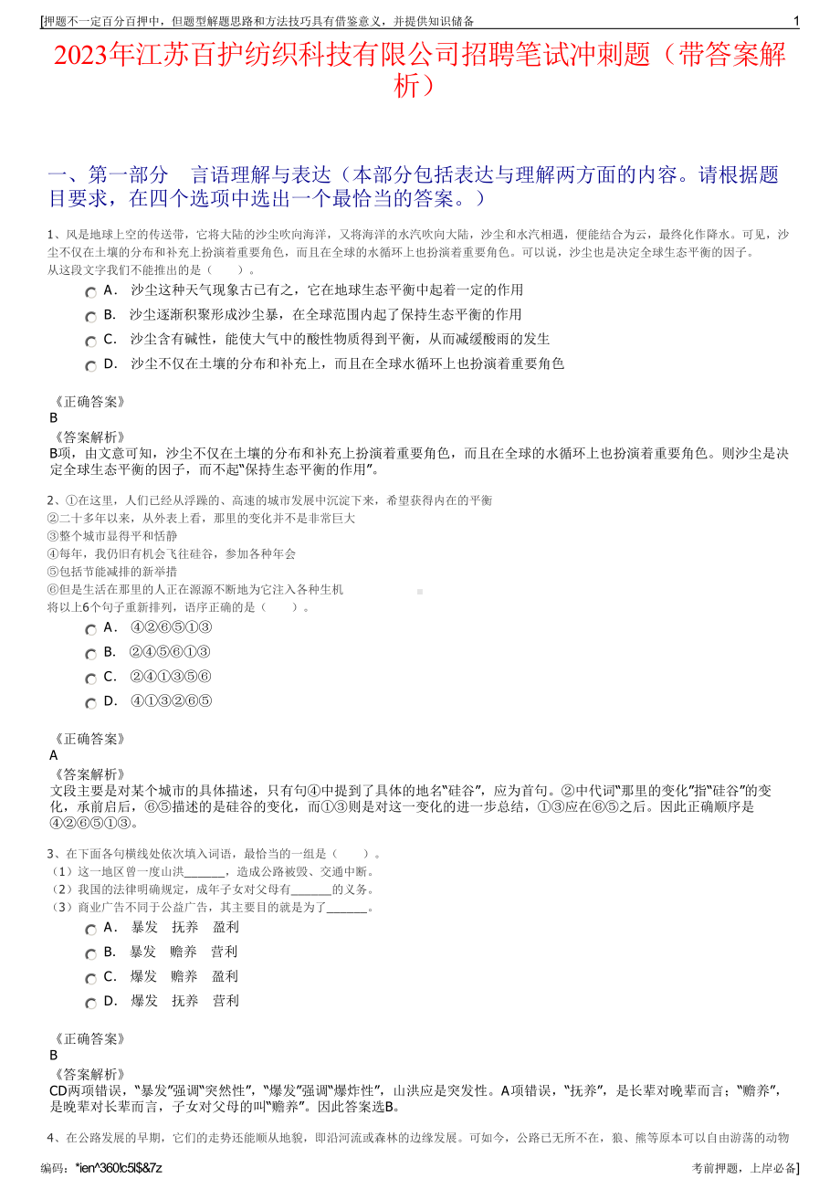 2023年江苏百护纺织科技有限公司招聘笔试冲刺题（带答案解析）.pdf_第1页