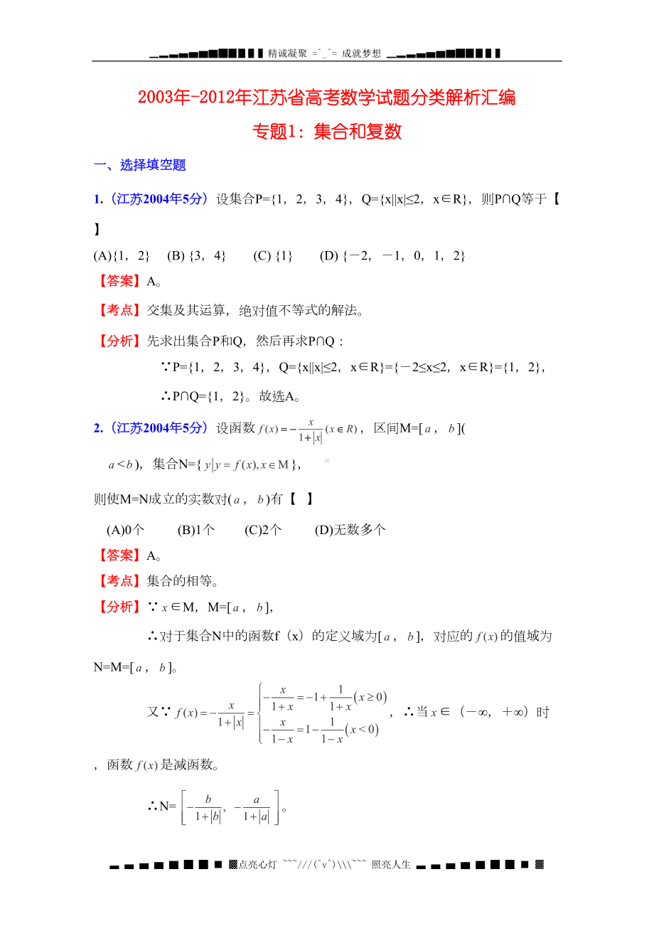 江苏省高考十年数学试题分类解析汇编专题1：集合和复数(DOC 6页).doc_第1页