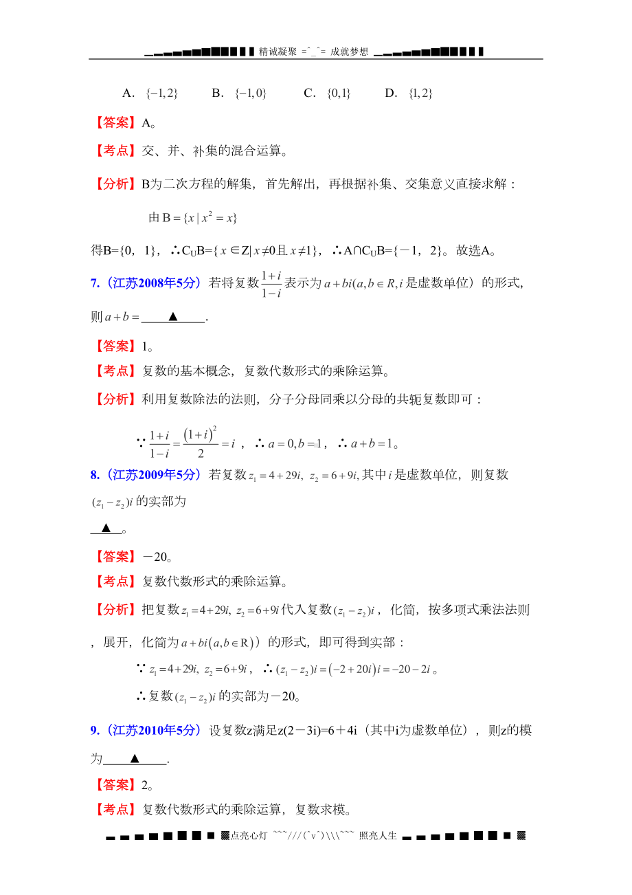 江苏省高考十年数学试题分类解析汇编专题1：集合和复数(DOC 6页).doc_第3页