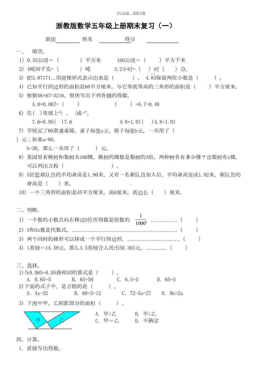 浙教版五年级上册数学总复习测试题(DOC 6页).doc_第1页