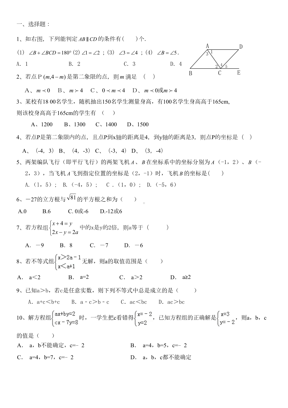 新人教版七年级数学下册期末综合复习试卷(DOC 4页).doc_第1页