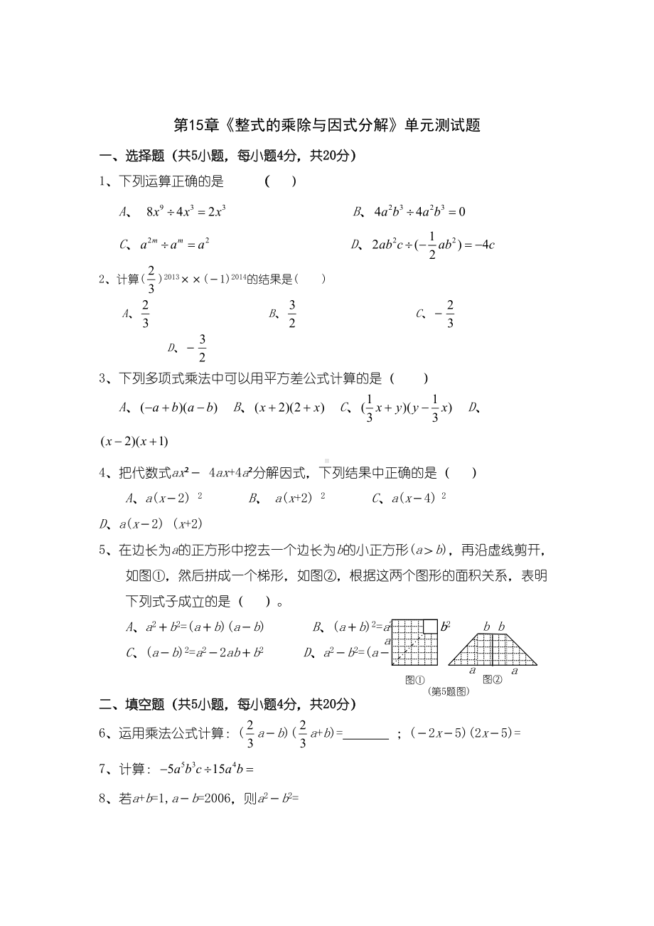 第15章《整式的乘除与因式分解》单元测试题(含答案)(DOC 4页).doc_第1页