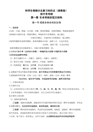 浙教版科学中考生物部分复习知识点复习大纲(DOC 18页).docx