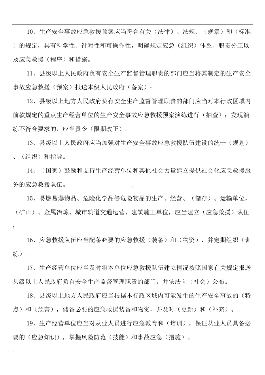 生产安全事故应急条例复习题(DOC 7页).doc_第2页