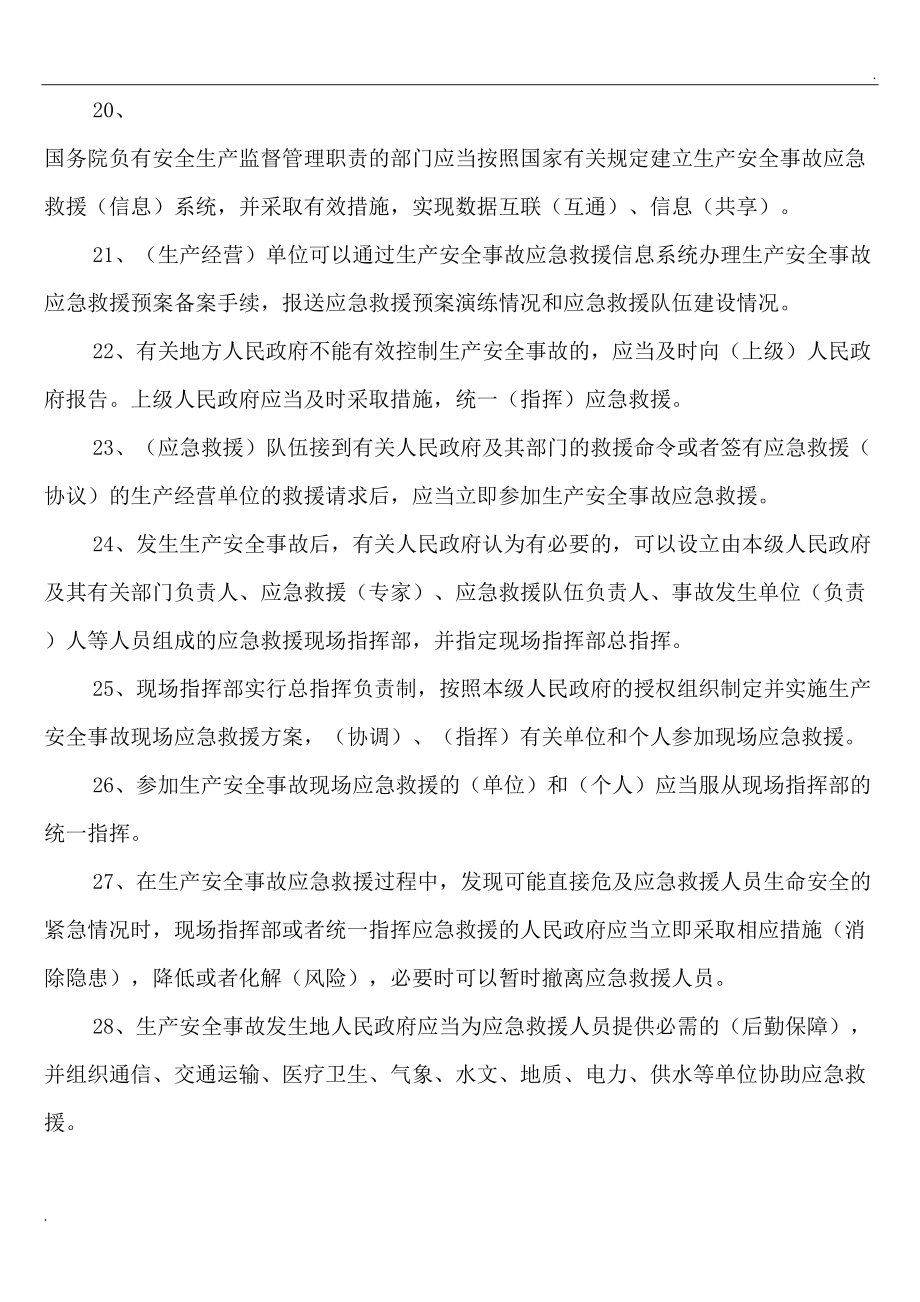 生产安全事故应急条例复习题(DOC 7页).doc_第3页