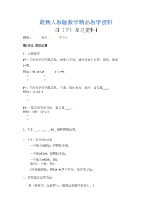 最新人教版四年级下册数学期末复习资料(DOC 5页).doc