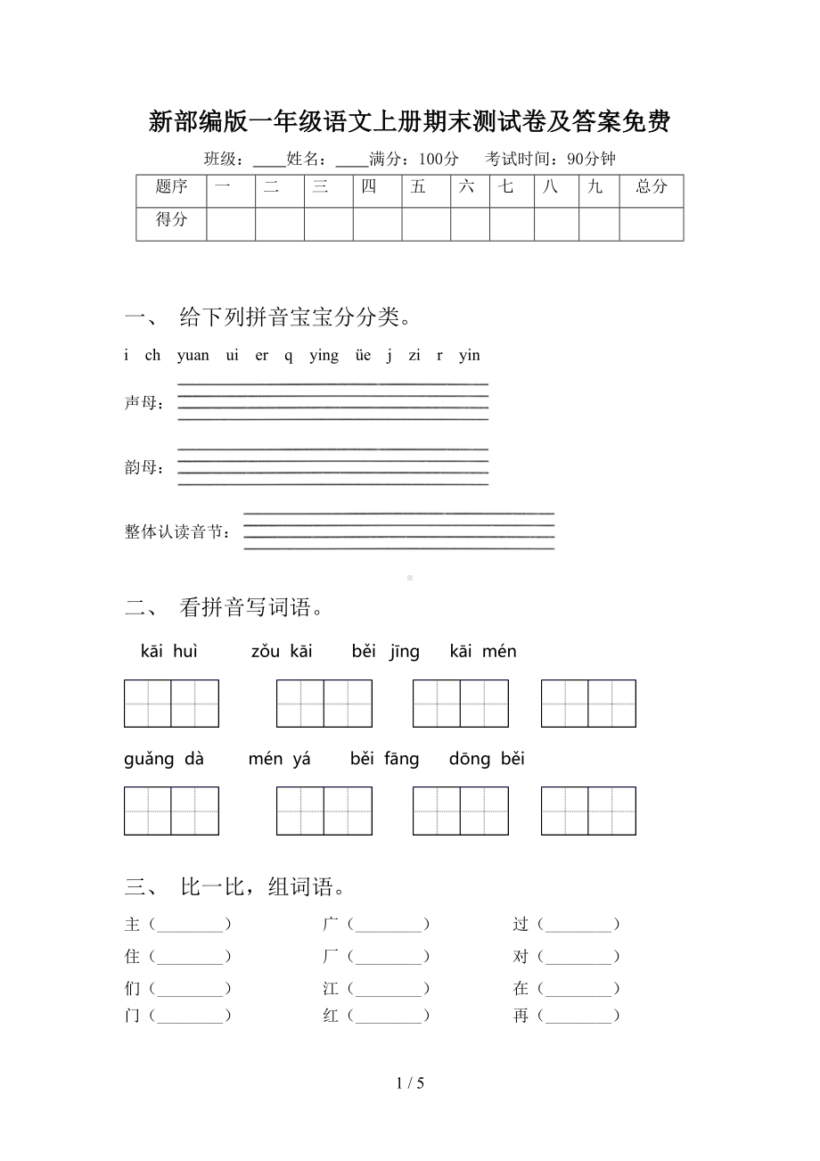 新部编版一年级语文上册期末测试卷及答案(DOC 5页).doc_第1页