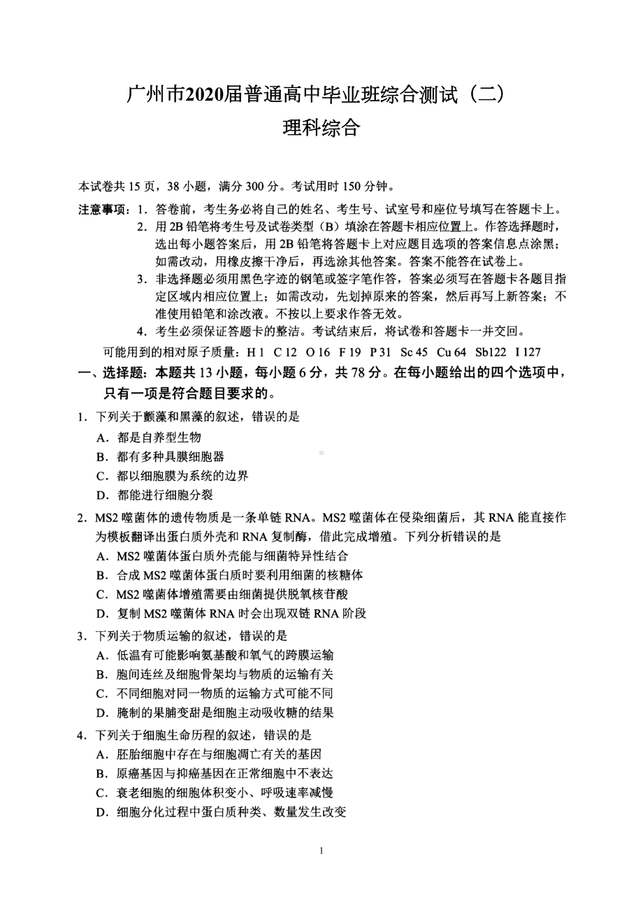 广州市2020届普通高中毕业班综合测试(二)(理综试题)(DOC 15页).doc_第1页