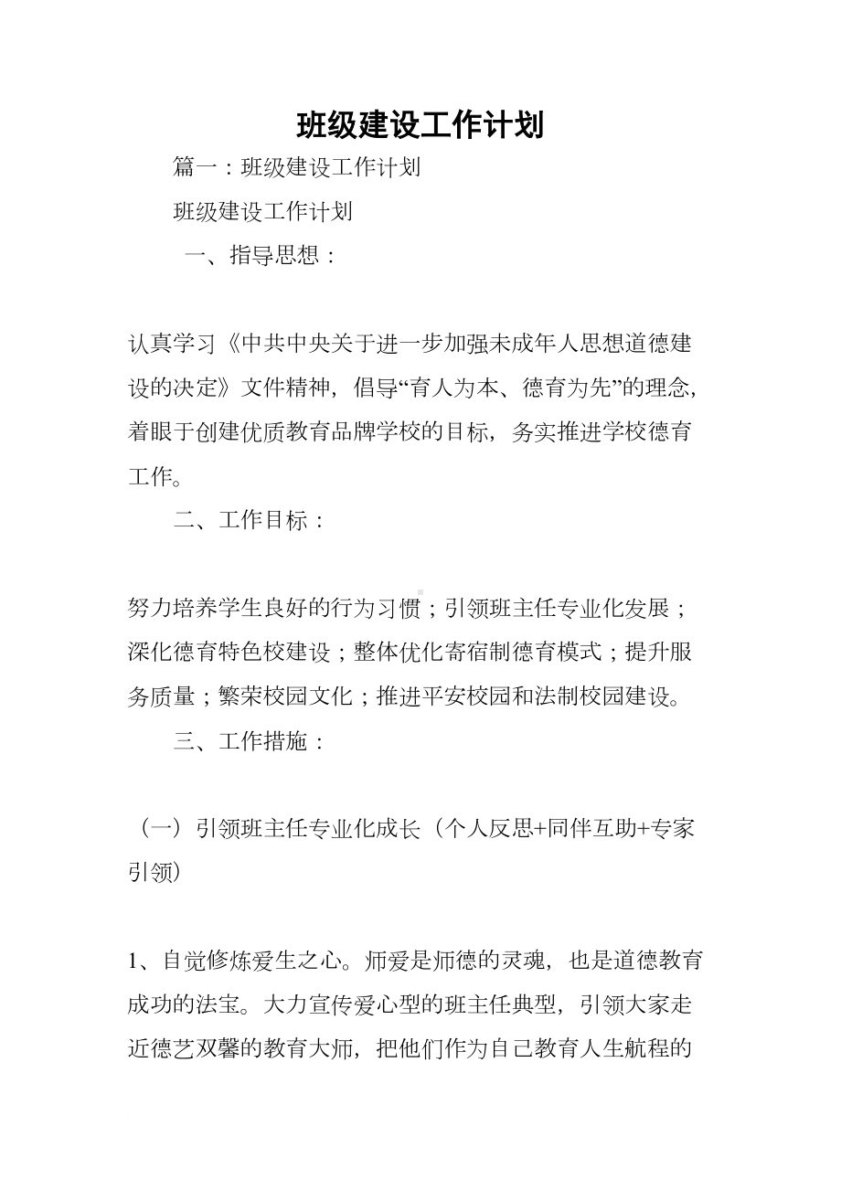 班级建设工作计划(DOC 28页).docx_第1页