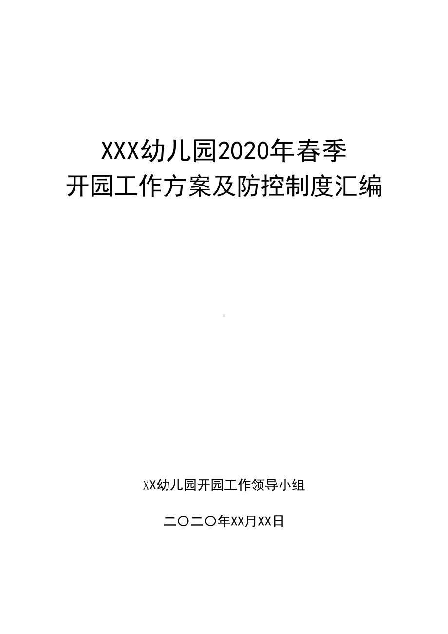 幼儿园两案九制汇编(DOC 31页).docx_第1页