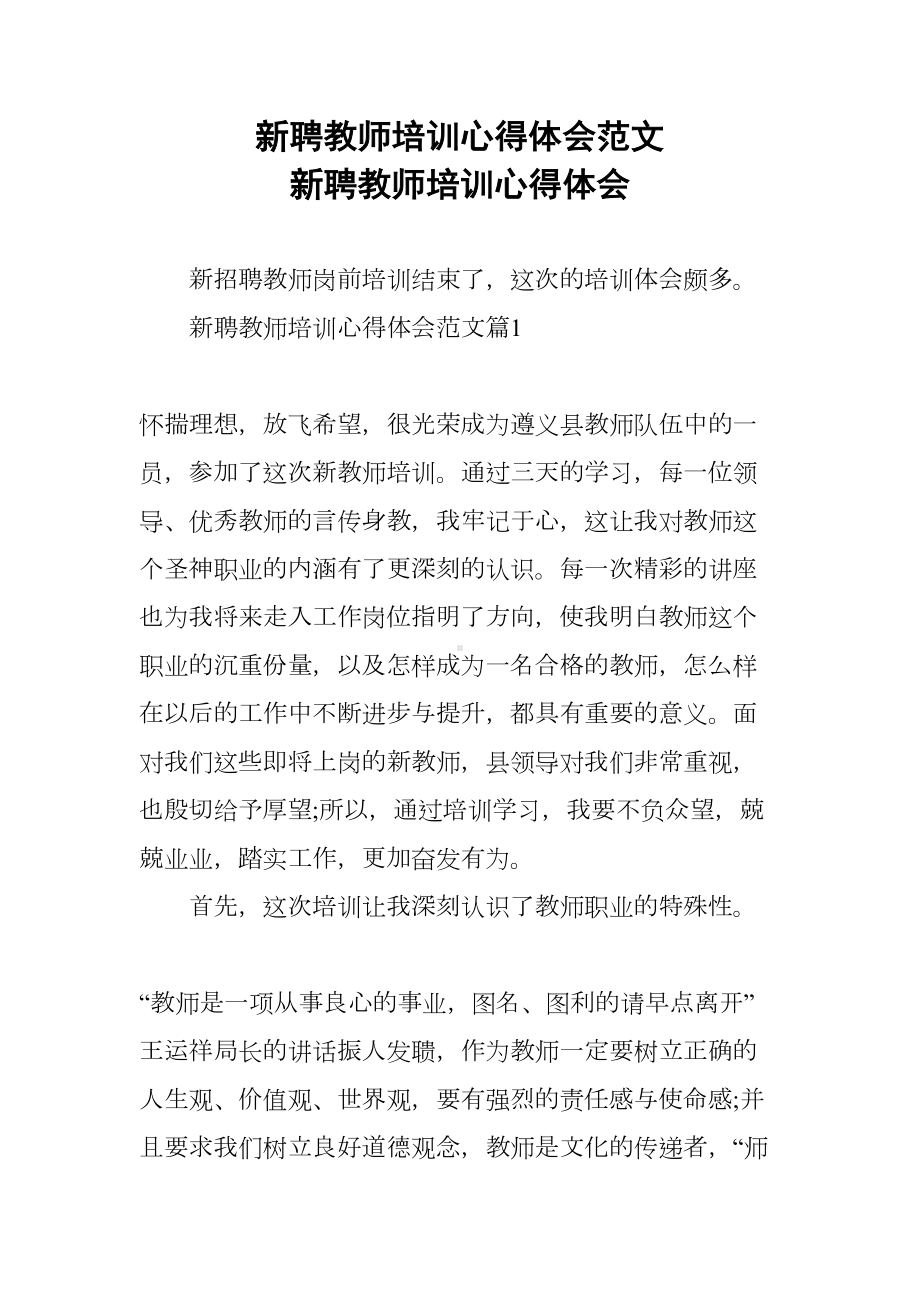 新聘教师培训心得体会范文-新聘教师培训心得体会(DOC 11页).docx_第1页