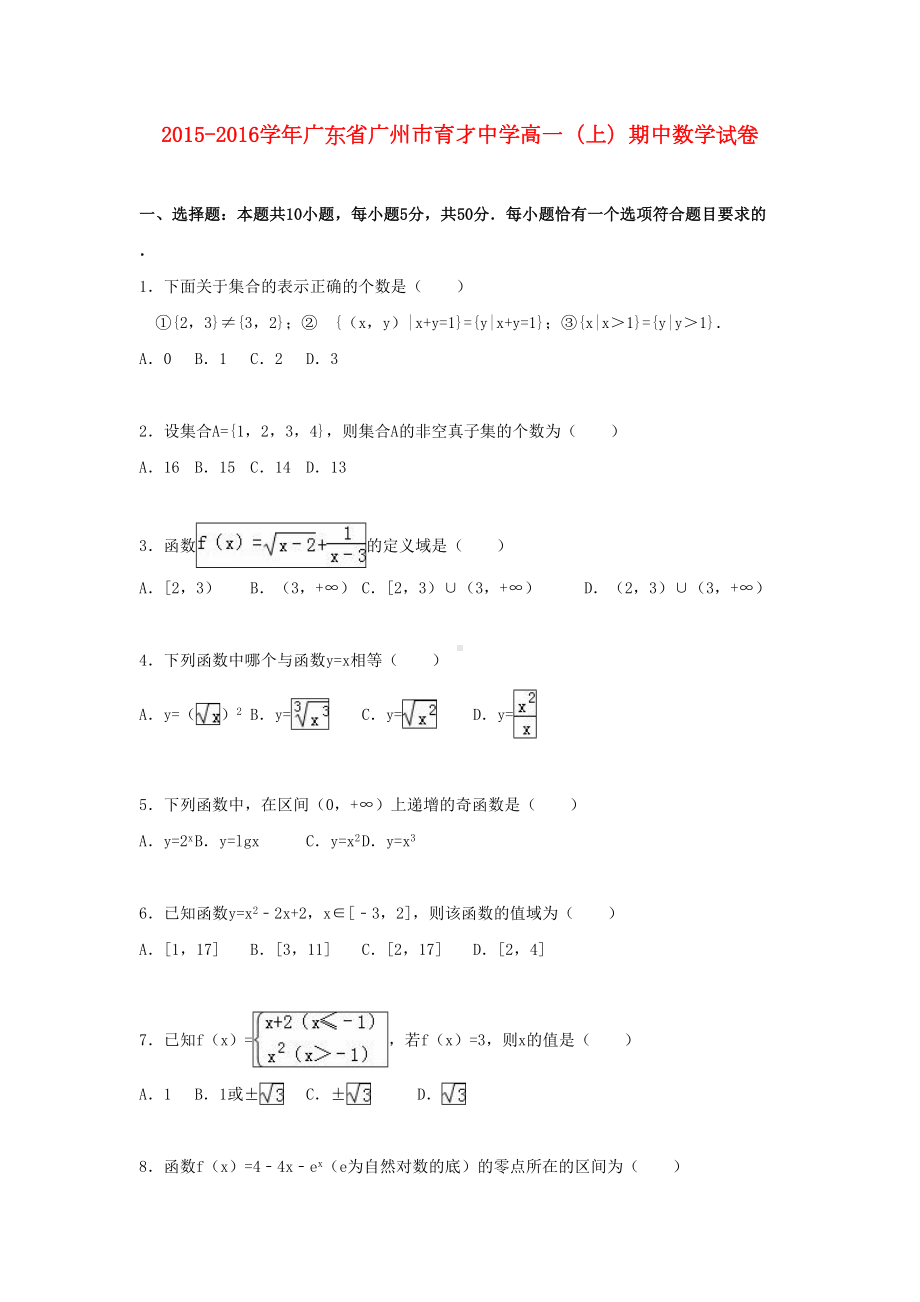 广州市XX中学高一数学上学期期中试卷(含解析)(DOC 15页).doc_第1页