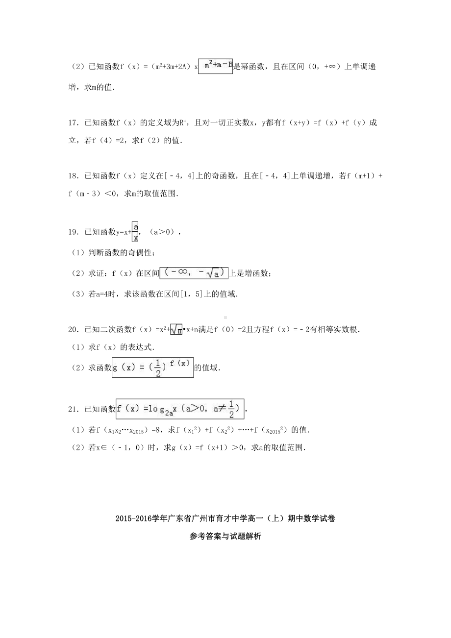 广州市XX中学高一数学上学期期中试卷(含解析)(DOC 15页).doc_第3页