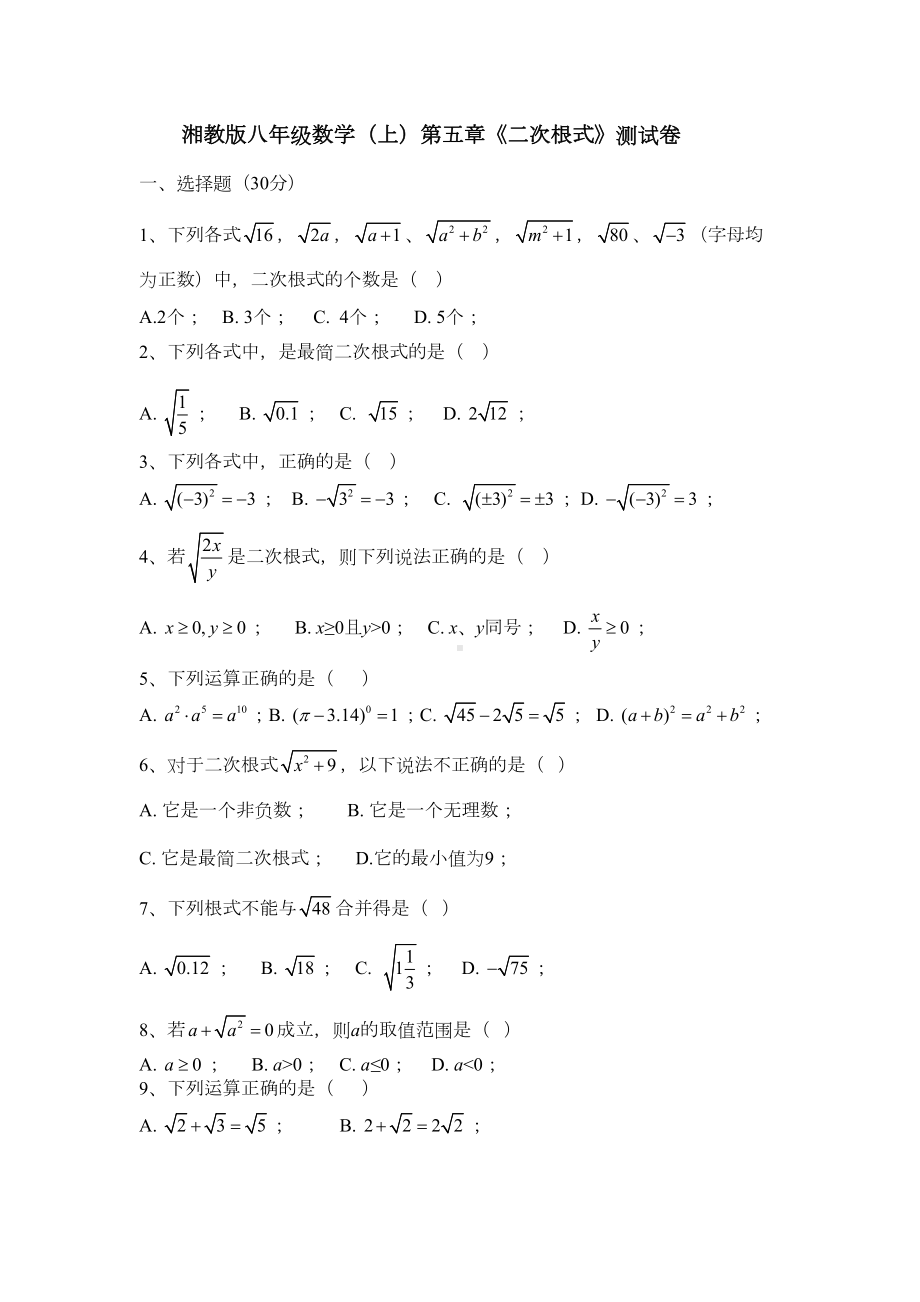 湘教版数学八年级上册第五章《二次根式》测试卷(DOC 4页).docx_第1页