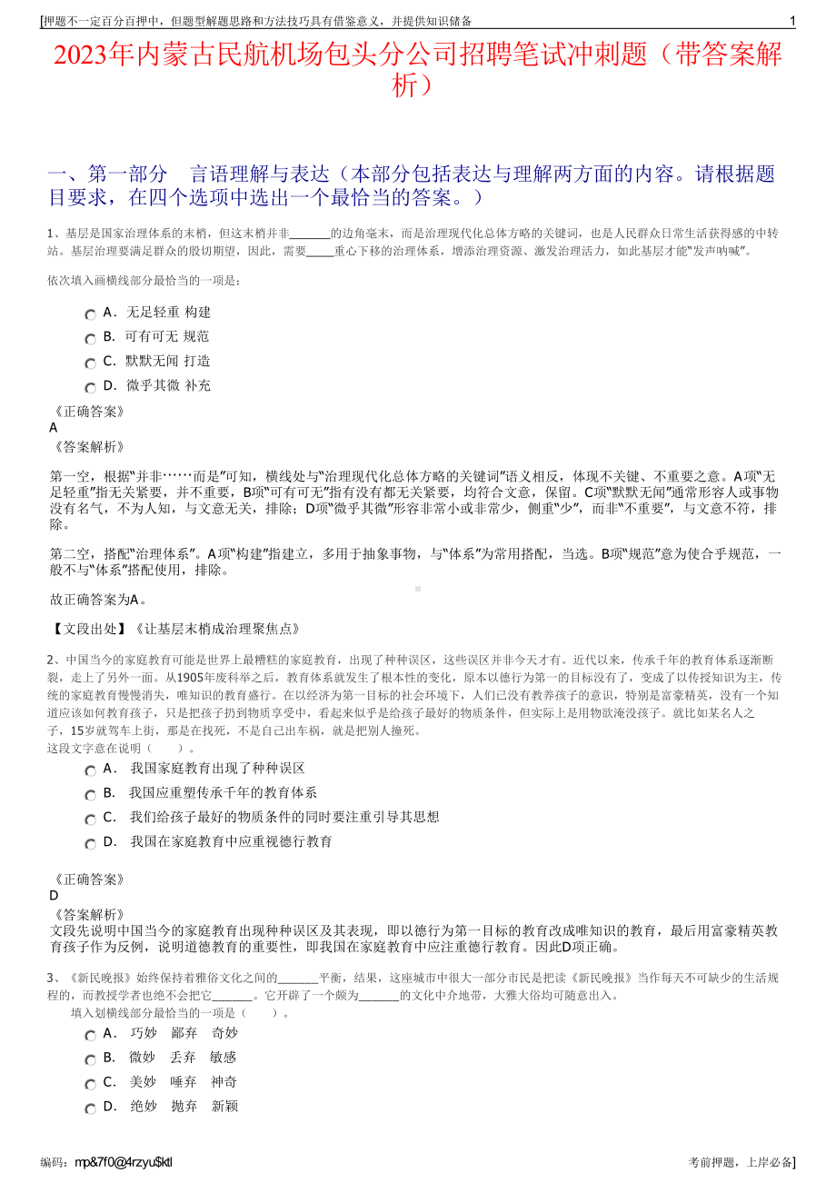 2023年内蒙古民航机场包头分公司招聘笔试冲刺题（带答案解析）.pdf_第1页