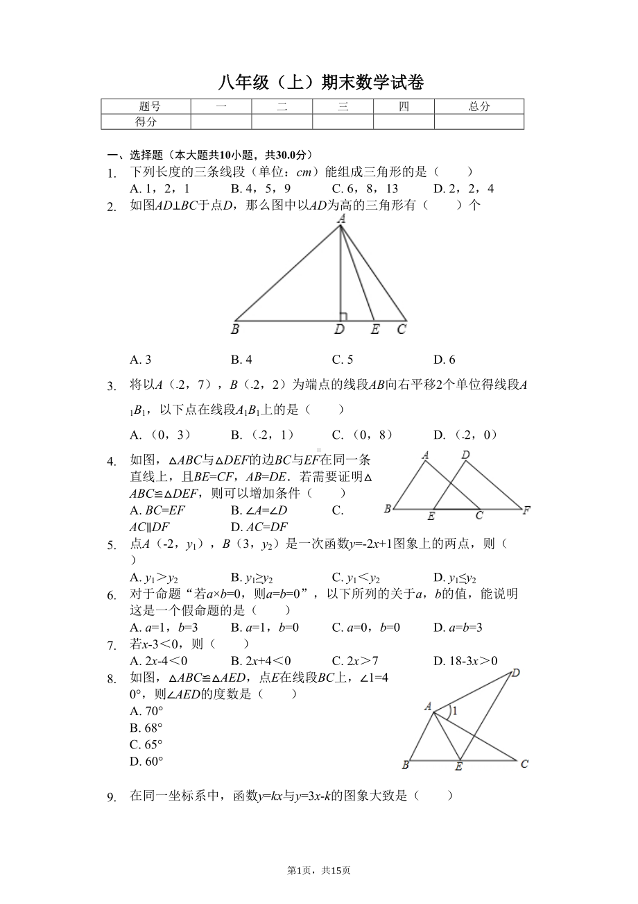 杭州市八年级(上)期末数学试卷含答案-(DOC 15页).doc_第1页